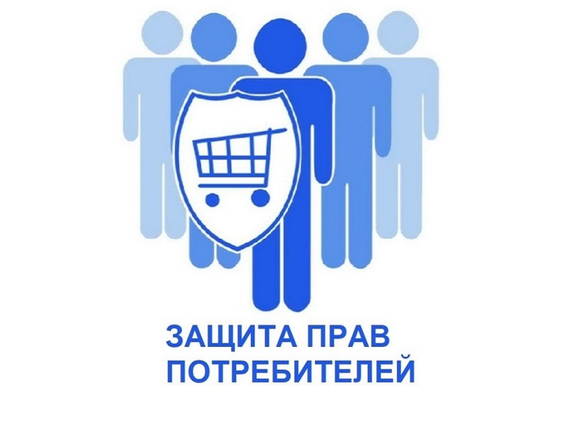 Защита прав потребителей.