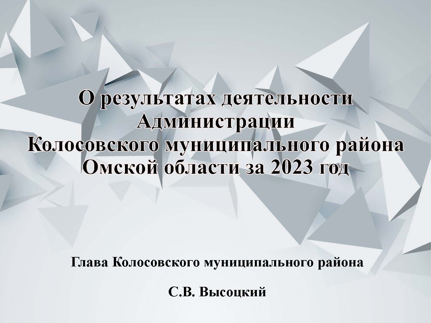 О результатах деятельности Администрации Колосовского муниципального района Омской области за 2023 год.