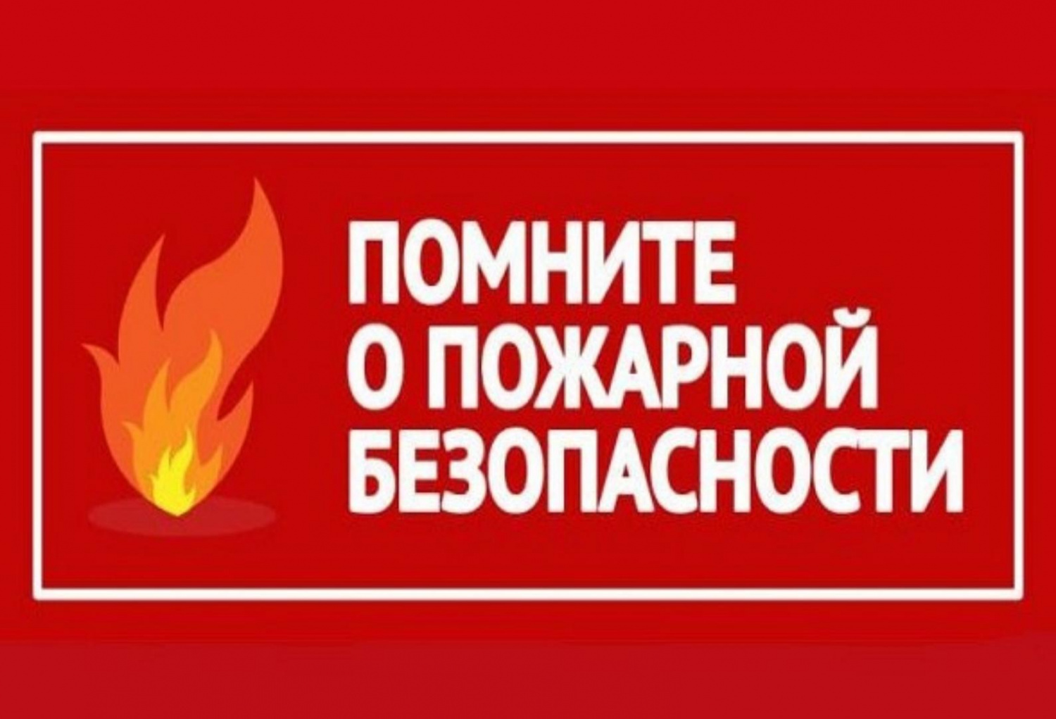 ПАМЯТКА ПО ПОРЯДКУ ИСПОЛЬЗОВАНИЯ ОТКРЫТОГО ОГНЯ И РАЗВЕДЕНИЮ КОСТРОВ.