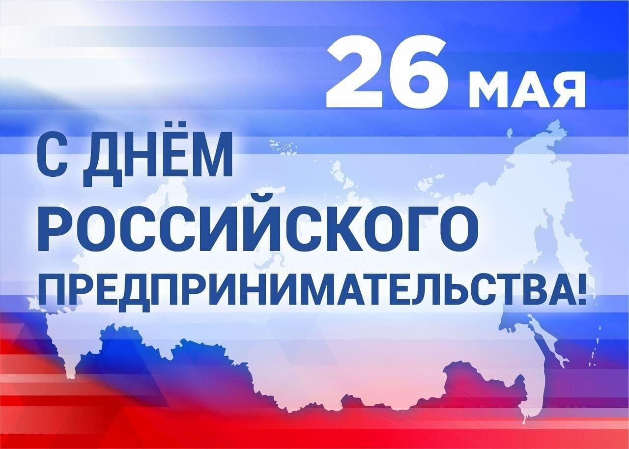 Поздравление с Днем предпринимательства.