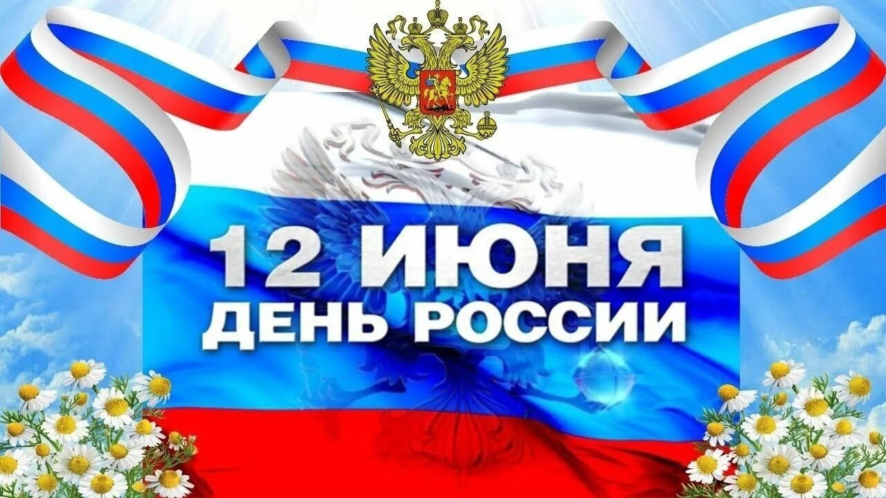 С Днем России.