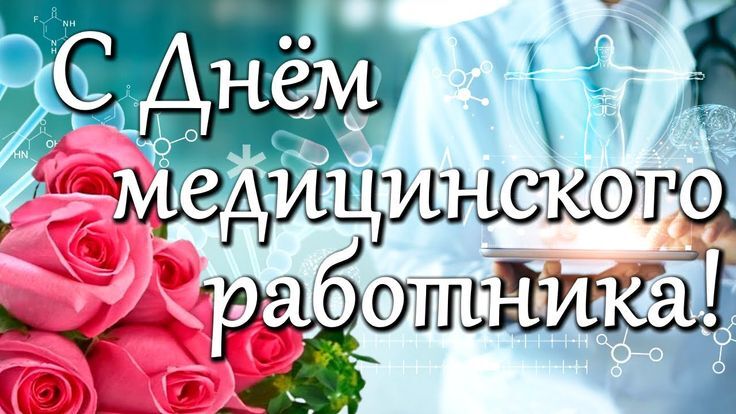 С Праздником - Днем медицинского работника.