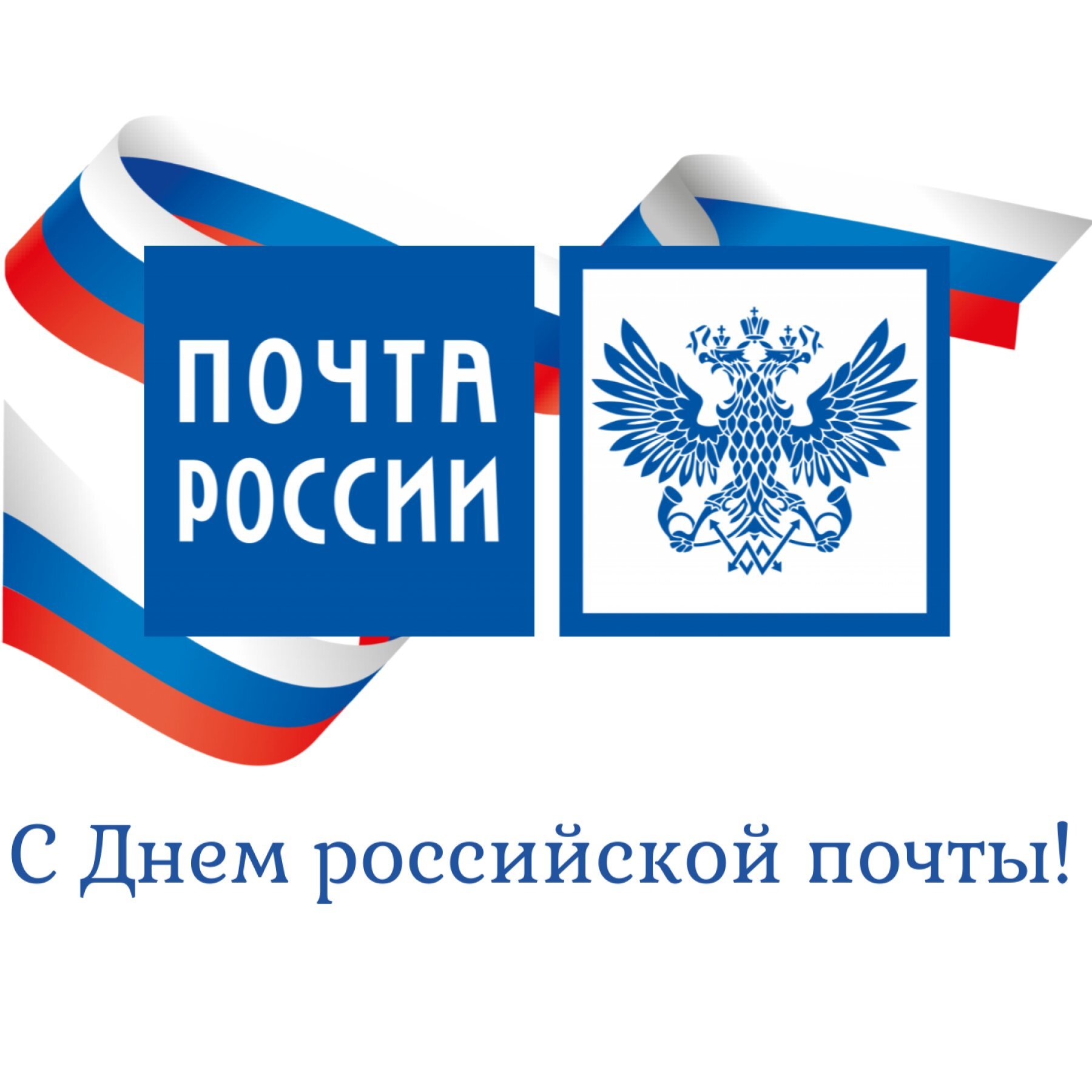 С Днем Российской почты.