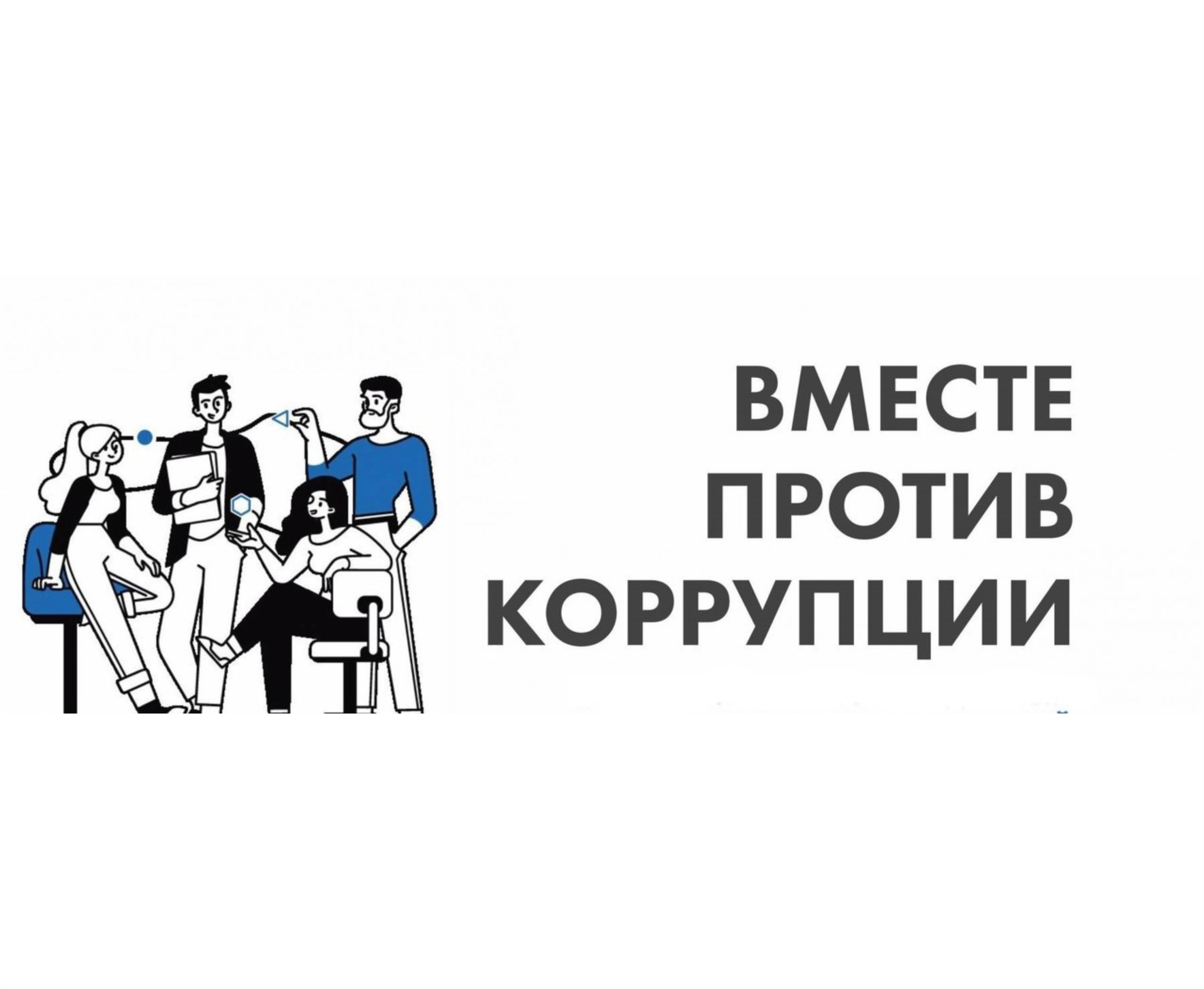 Вместе против коррупции.