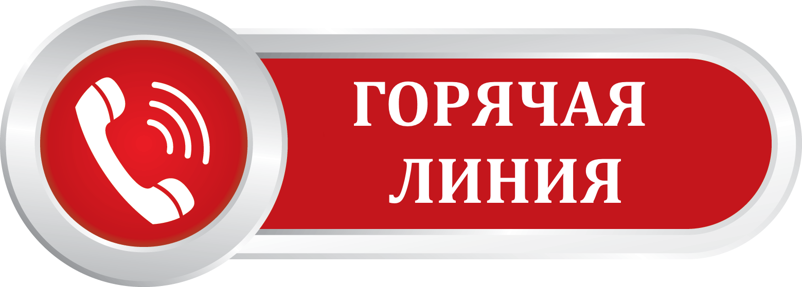 с 27 мая по 07 июня 2024 г. с 10-00 до 13-00 филиал ФБУЗ «Центр гигиены и эпидемиологии в Омской области в Тарском районе» проводит «горячую линию».