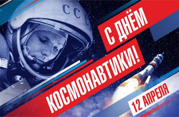 Поздравление с Днем космонавтики. Поздравление с Днем космонавтики.