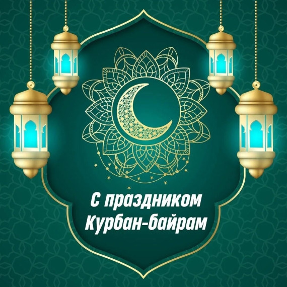 С Праздником Курбан - Байрам. С Праздником Курбан - Байрам.