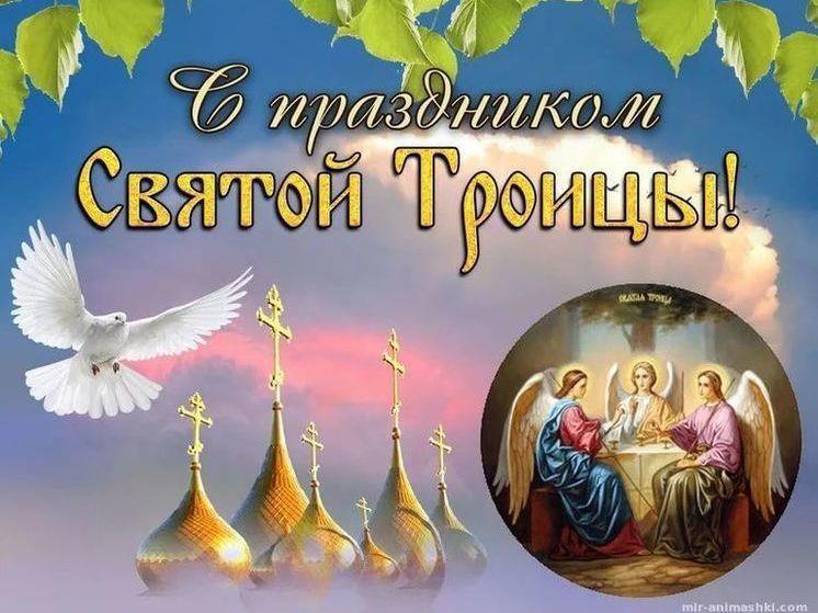 С Праздником Святой Троицы. С Праздником Святой Троицы.