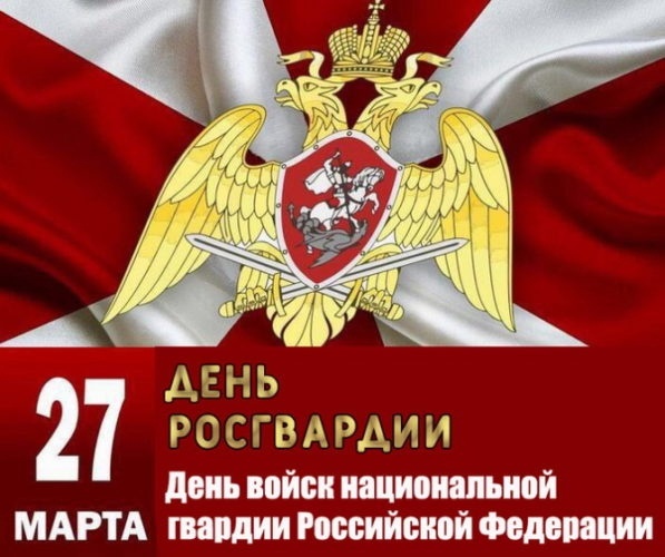 С Днем войск национальной гвардии РФ.